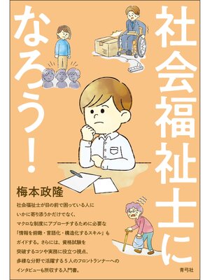 cover image of 社会福祉士になろう!